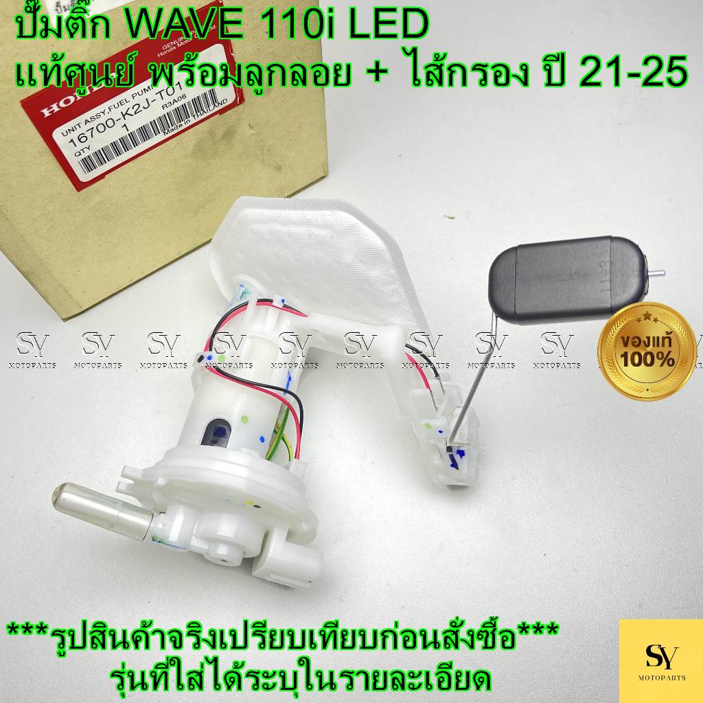 ปั๊มติ๊ก WAVE 110i (เวฟ 110ไอ) LED ไมล์ดิจิตอล แท้ศูนย์ ปั๊มน้ำมันเชื้อเพลิง พร้อมลูกลอย + ไส้กรอง