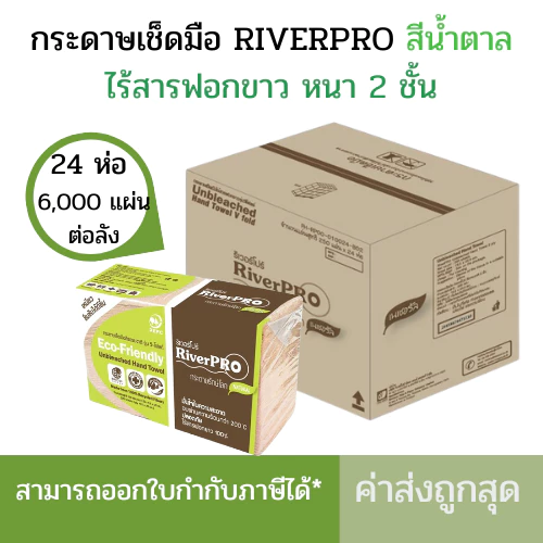 ยกลัง กระดาษเช็ดมือ RiverPro สีน้ำตาล 2 ชั้น 250 แผ่น x 24ห่อ