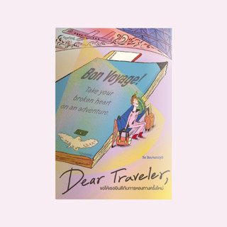 หนังสือ Dear Traveler ขอให้เธอยินดีกับการหลงทางครั้งใหม่
