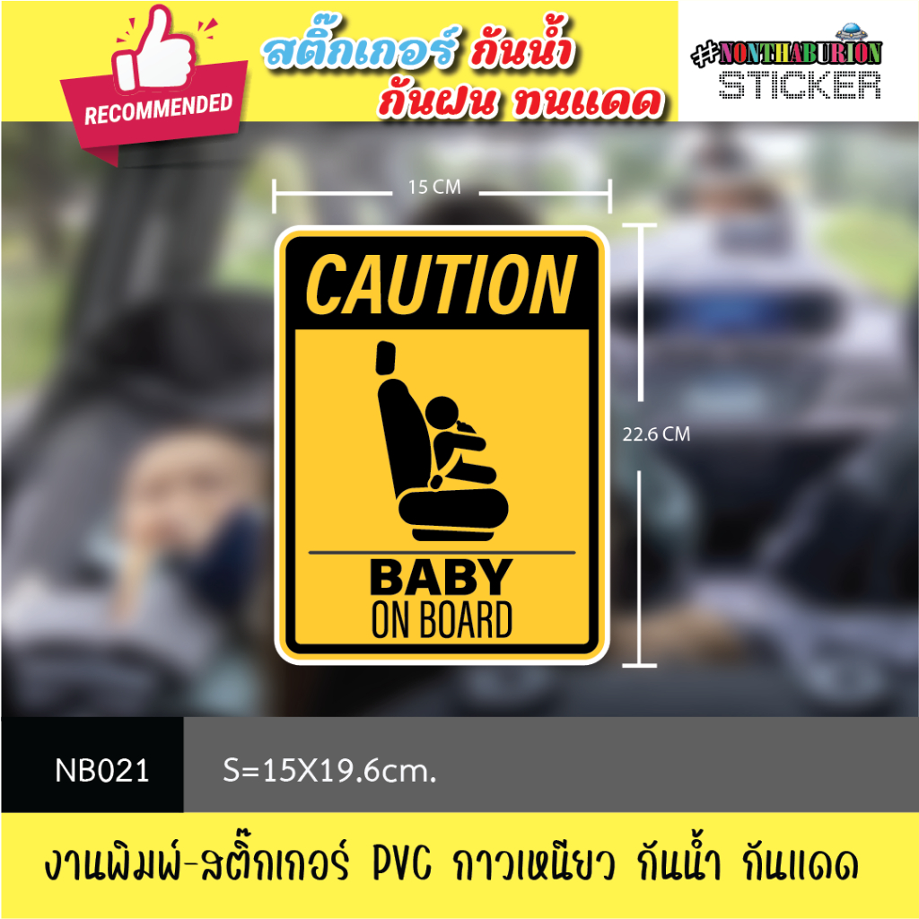 NB021 สติ๊กเกอร์   " BABY ON THE BOARD / BABY IN CAR " งานพิมพ์สติกเกอร์ PVC กันน้ำ กันฝน ทนเเดด