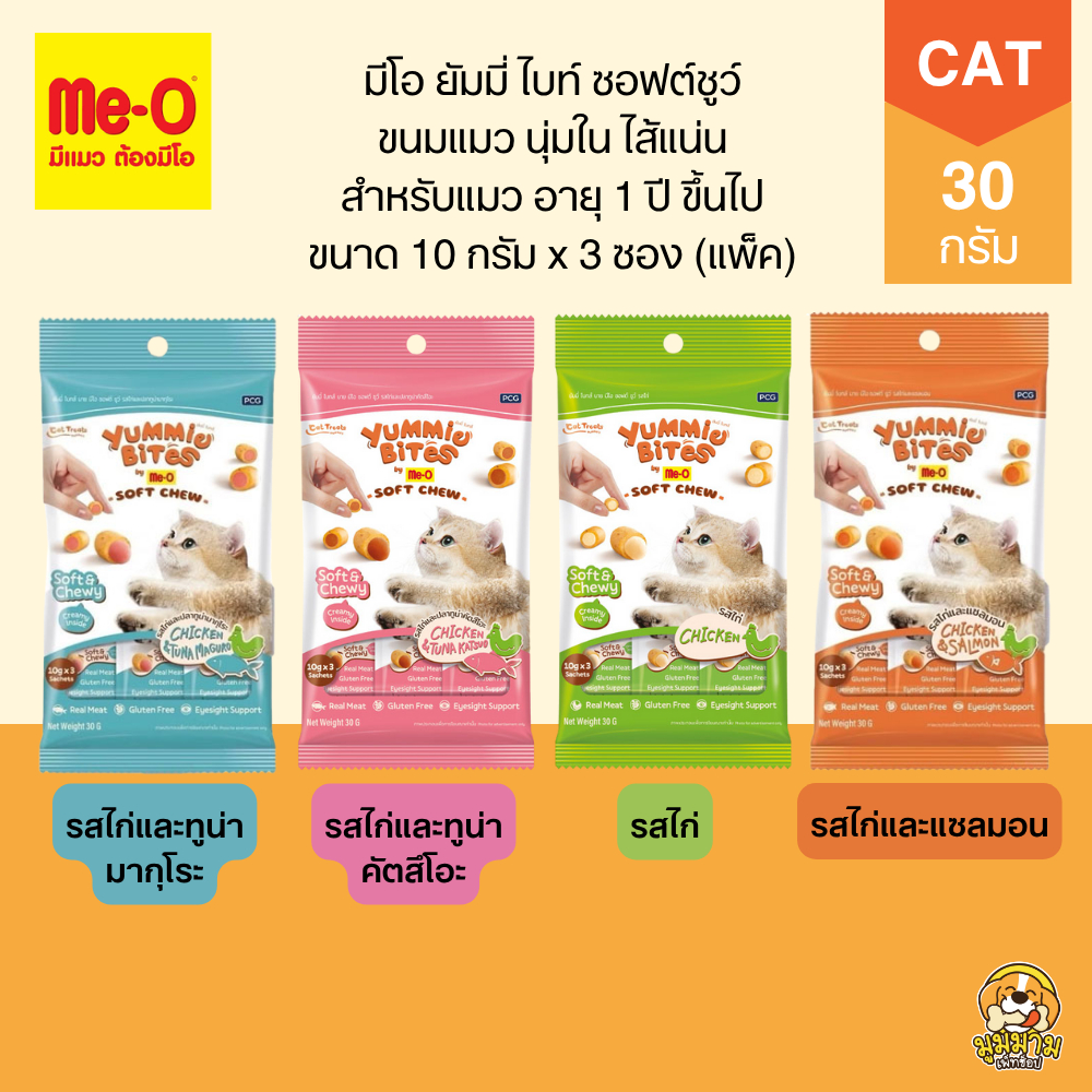 Me-O Yummy Bite Soft Chew ขนมแมว นุ่มหนึบ สอดไส้ 30 กรัม