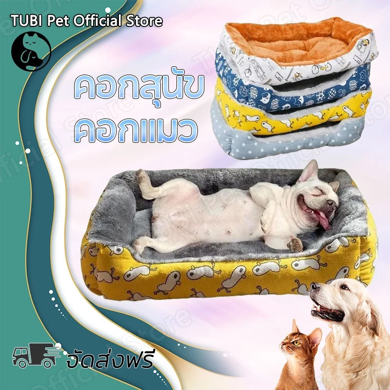 TUBI ที่นอนสัตว์เลี้ยงเบาะนอนแมวซักได้ที่นอนแมวนุ่มๆของใช้สัตว์เลี้ยงสินค้าหมาแมวส่งฟรีราคาถูก