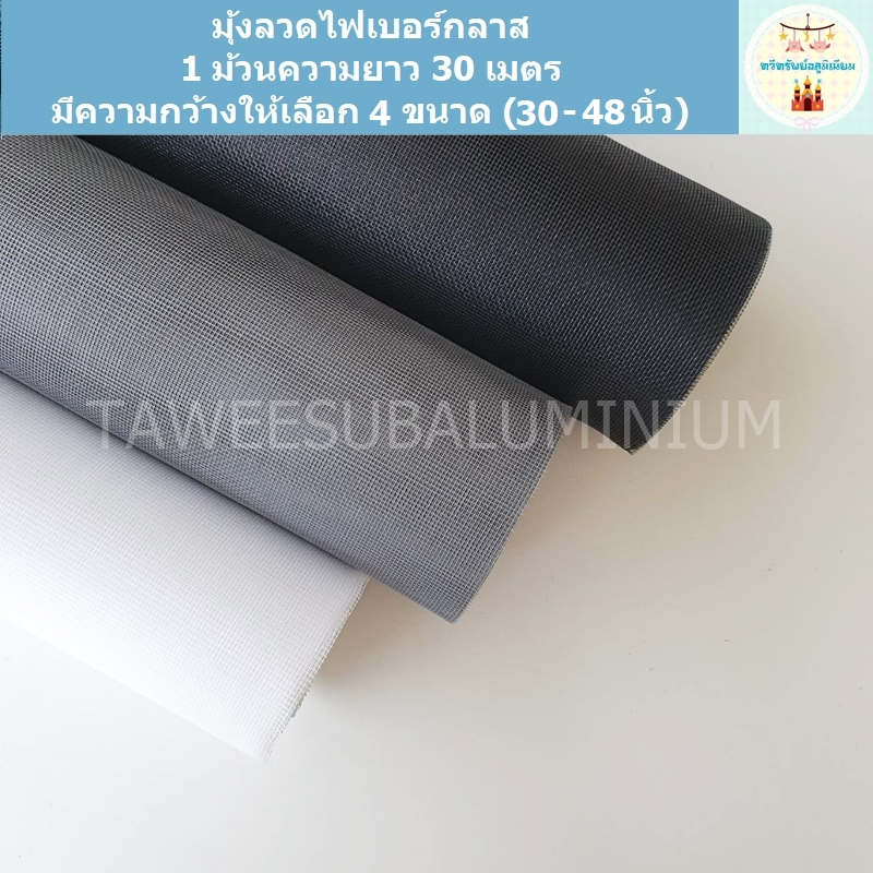 มุ้งลวดไฟเบอร์กลาส (1 ม้วนความยาว 30 เมตร/ความกว้าง 30-48 นิ้ว) มุ้งลวดหน้าต่าง มุ้งลวดประตู มุ้งลวดกันยุง