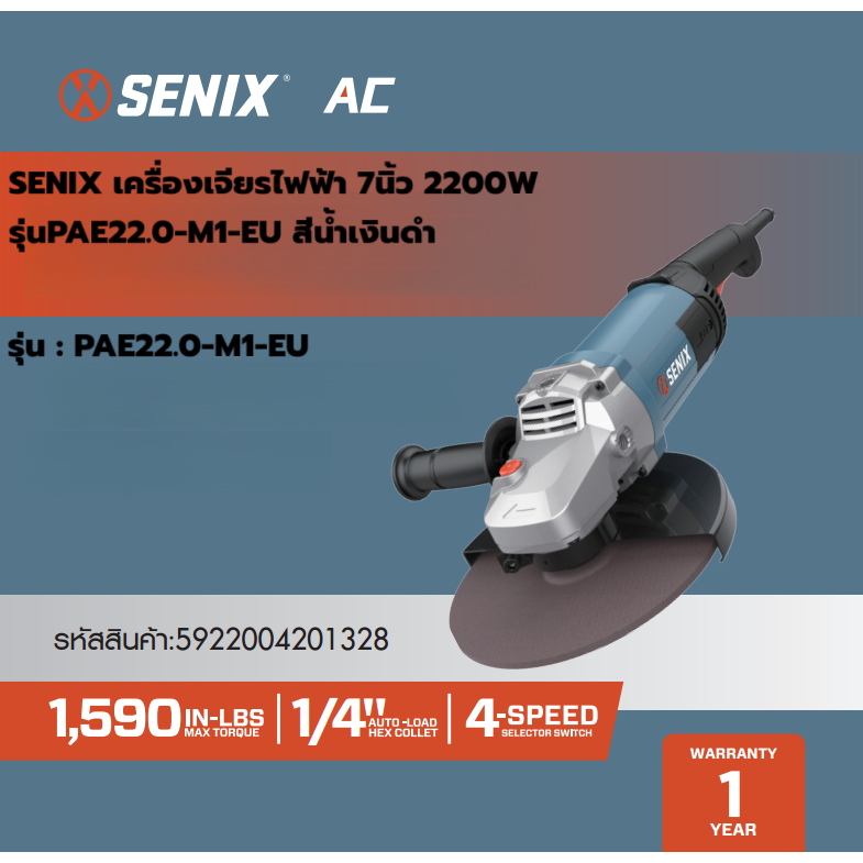 SENIX Official Shop SENIX เครื่องเจียรไฟฟ้า 7นิ้ว 2200W รุ่นPAE22.0-M1-EU สีน้ำเงินดำ  ***ของแท้รับป