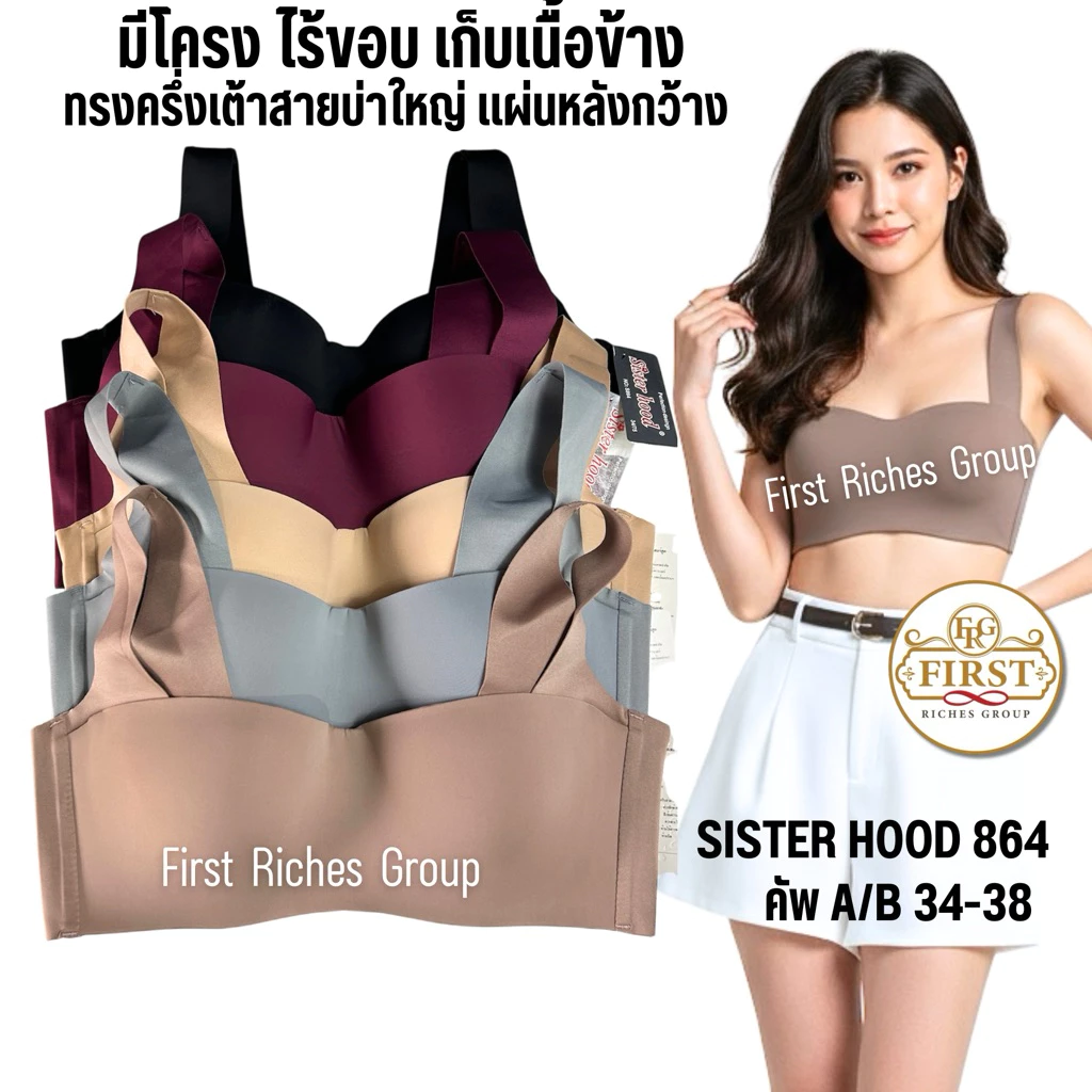 เสื้อใน sister hood 864 (คัพ A/B) มีโครง ฟองบาง ทรงครึ่งเต้า สายบ่าใหญ่ รอบตัวไร้ขอบ