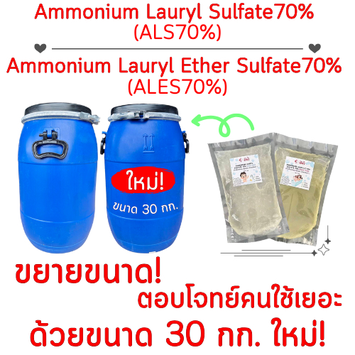 หัวเชื้อแชมพู อ่อนโยน Ammonium Lauryl Ether Sulfate ALES70%, Ammonium Lauryl Sulfate ALS70% ขนาด 30 