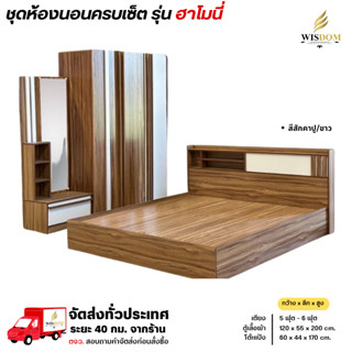 ชุดห้องนอน เตียง 5-6 ฟุต ตู้เสื้อผ้า 120 ซม. โต๊ะแป้ง 60 ซม.…