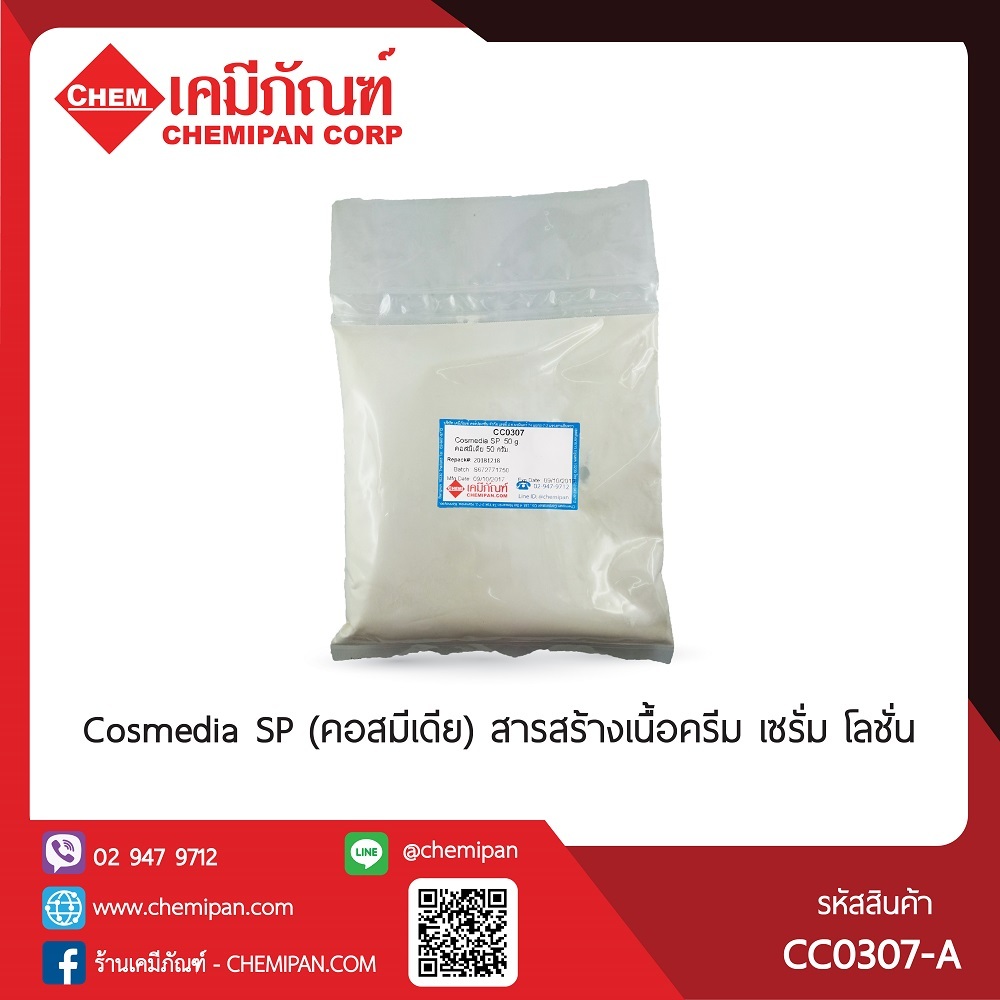 CC0307-A-KG001Cosmedia SP (คอสมีเดีย) 1kg.