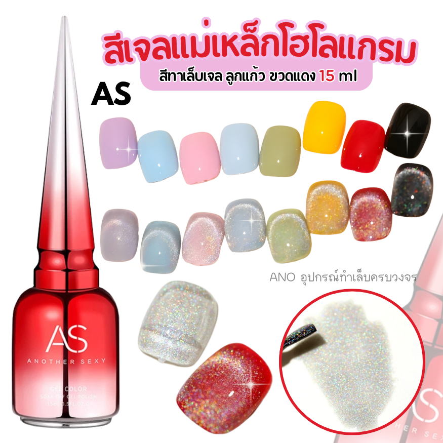 สีทาเล็บเจล AS สีเจลแม่เหล็กโฮโลแกรม JSM-C สีทาเล็บเจล ลูกแก้ว ขวดแดง 15ml