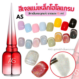 สีทาเล็บเจล AS สีเจลแม่เหล็กโฮโลแกรม JSM-C สีทาเล็บเจล ลูกแก…