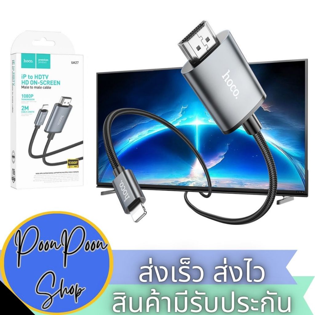 ส่งเร็ว ส่งไว Hoco UA27 Cable for IOS to HDTV สายแปลงสัญญาณภาพและเสียงจากโทรศัพท์มือถือ เพื่อแสดงผลบ