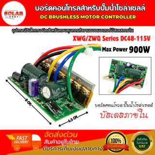บอร์ดคอนโทรลปั๊มน้ำ โซล่าเซลล์ DC115V (48-115V) (บอร์ดเปลือย) Max Power 900W สำหรับควบคุมการทำงานของมอเตอร์ ปั๊มน้ำบัสเล