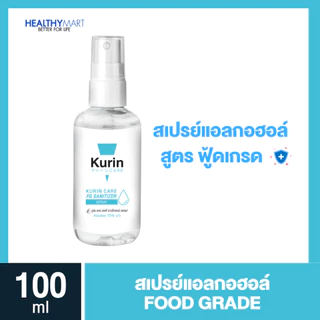 สเปรย์แอลกอฮอล์ 70% ขนาด 100ml. kurin care คูริน แคร์ alcohol hand spray (สเปรย์แอลกอฮอล์) มี 3 สูตรให้เลือกได้