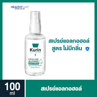 สเปรย์แอลกอฮอล์ 70% ขนาด 100ml. kurin care คูริน แคร์ alcohol hand spray (สเปรย์แอลกอฮอล์) มี 3 สูตรให้เลือกได้