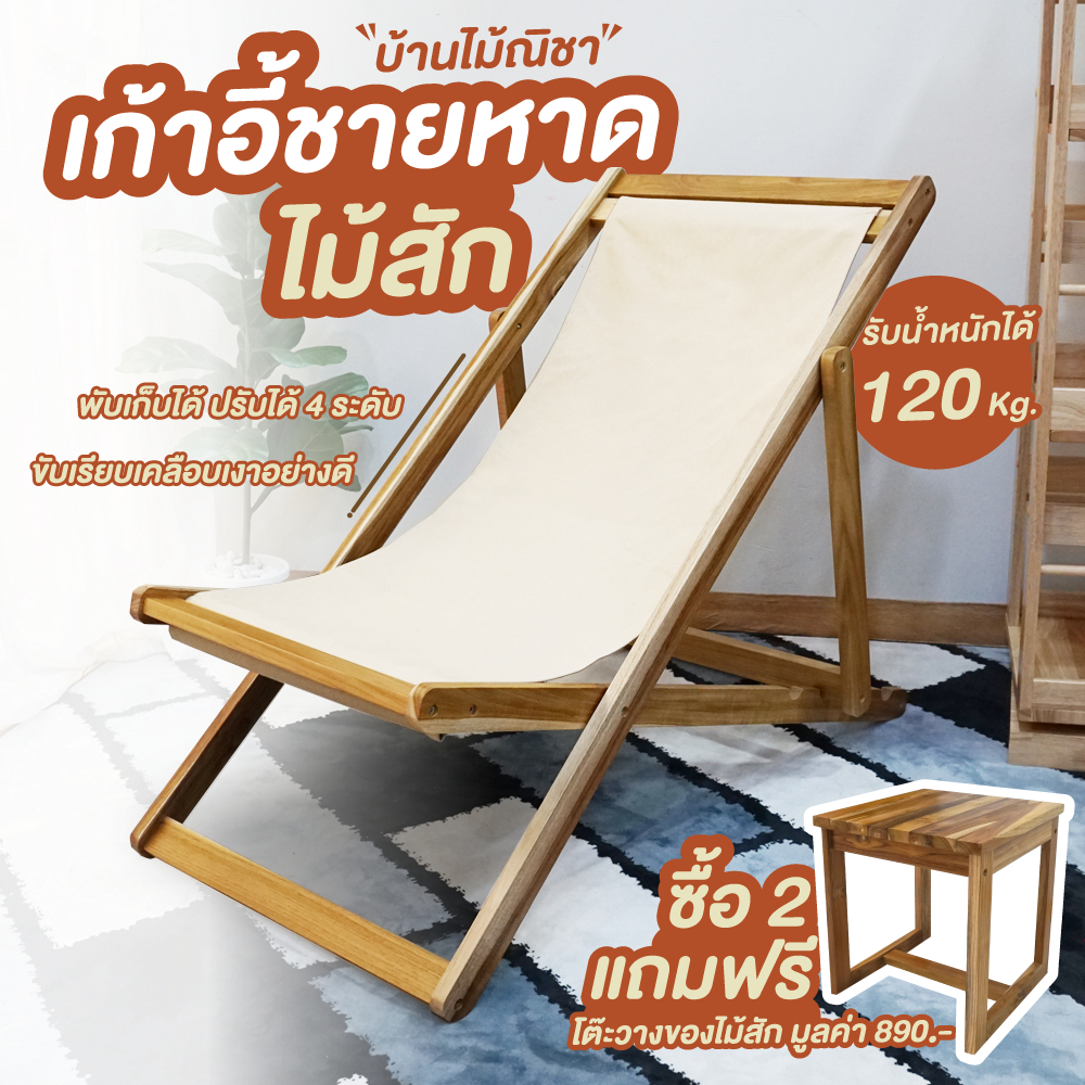 เก้าอี้ชายหาดไม้สัก เตียงชายหาด โครงไม้สักแท้ Size: 58x100x89 cm. ซื้อ 2 ตัว แถมฟรีโต๊ะวางของ 1 ตัว
