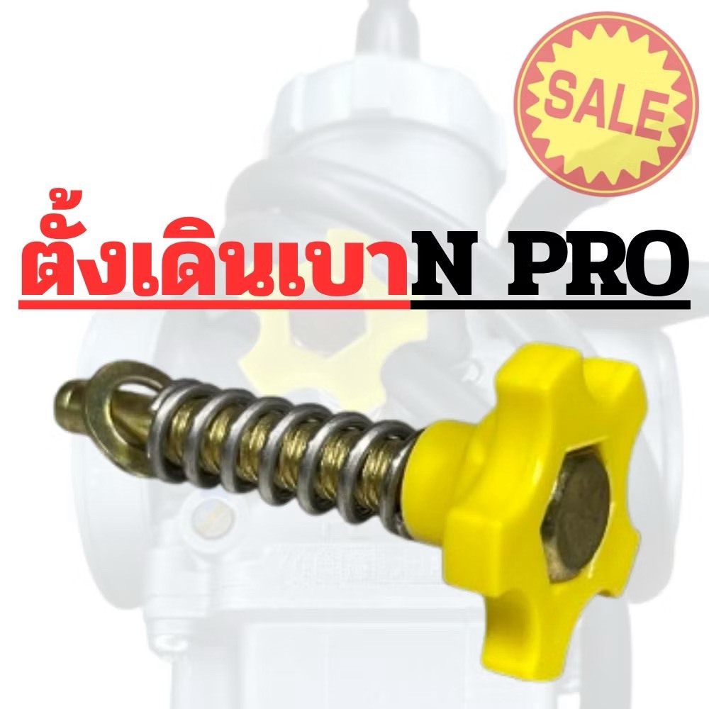 ตัวตั้งรอบเดินเบาคาบูNPRO