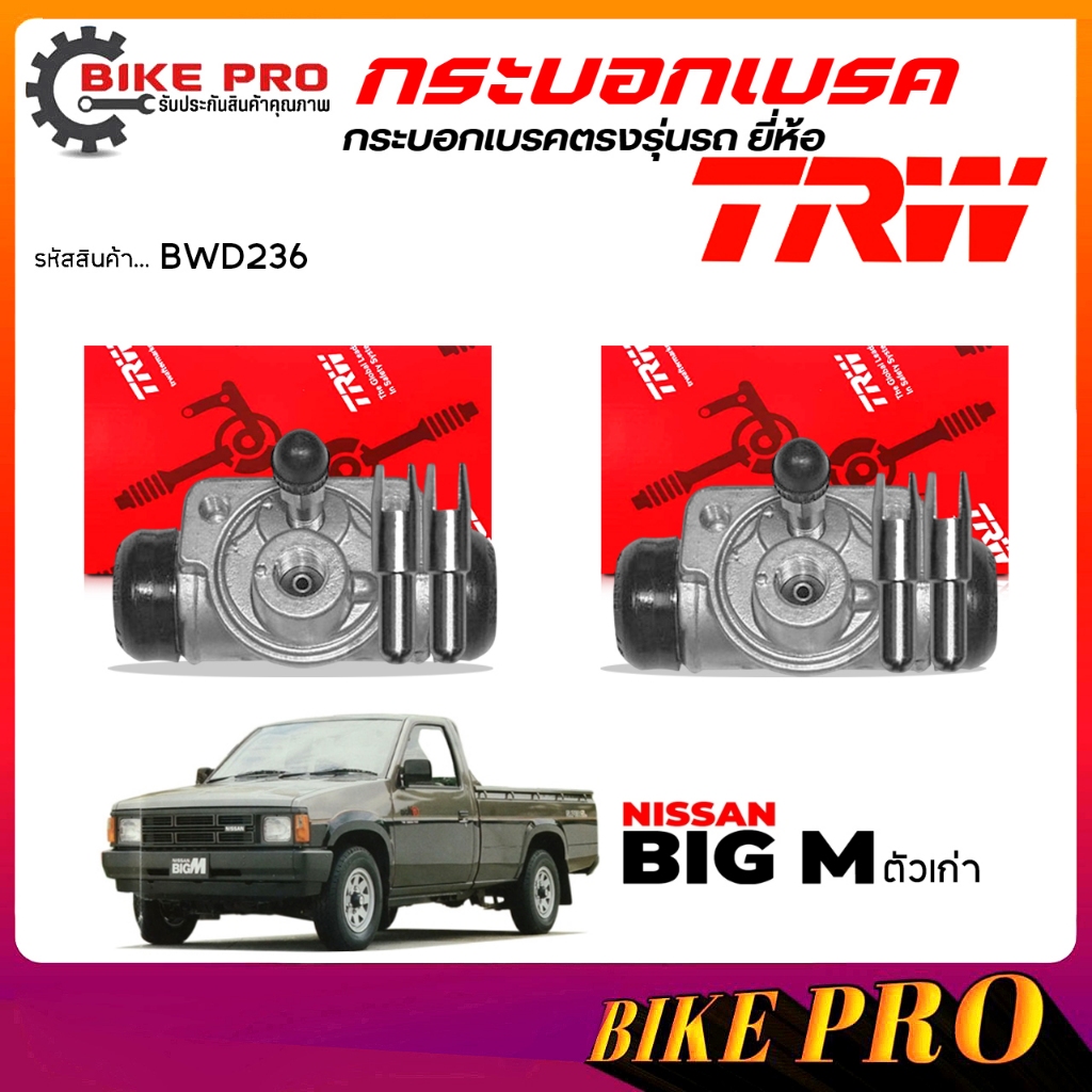 TRW กระบอกเบรค ปั้มเบรคหลัง กระบอกเบรคหลัง NISSAN บิ๊กเอ็ม เก่า , ดัทสัน 720  3/4"  ยี่ห้อ TRW รหัส 