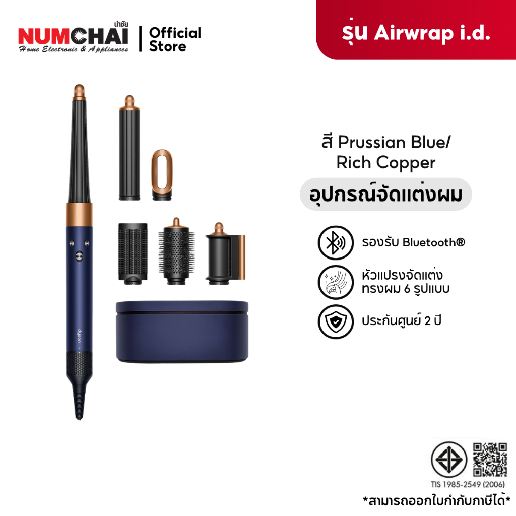 Dyson Airwrap i.d. อุปกรณ์จัดแต่งทรงผม รุ่น HS08 ( สีปรัสเซียนบลู/ริชคอปเปอร์ )