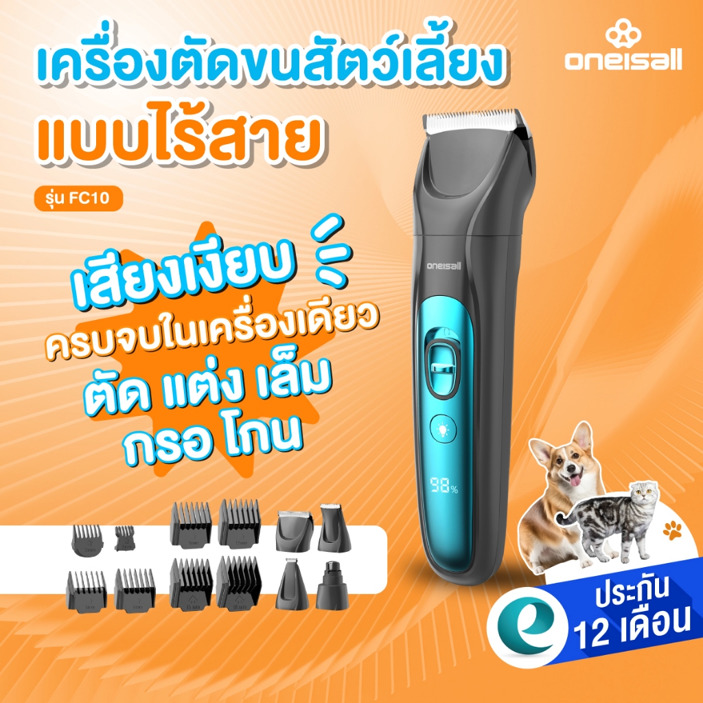 [ประกันศูนย์ไทย] Oneisall ชุดปัตตาเลี่ยน 4in1 ที่ตัดขนหมา ตัดขนสุนัข ที่ตัดขนแมว พร้อมหัวเปลี่ยนมีไฟLED รุ่น FC10