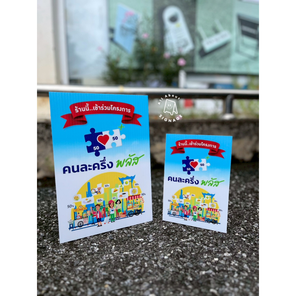 ป้ายคนละครึ่งพลัส+ ป้ายโครงการคนละครึ่ง(พลัส+) สติ๊กเกอร์ ป้ายตั้งสแตนดี้ พร้อมส่ง กดสั่งได้เลยยย