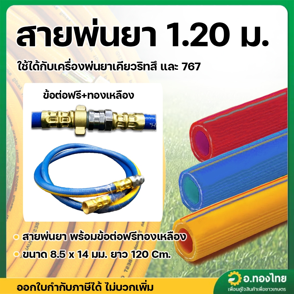 สายพ่นยา สายฉีดยา 767 , พ่นยาเคียวริสุ หนา 5 ชั้น 1.20 เมตร (ข้อต่อฟรีทองเหลือง)
