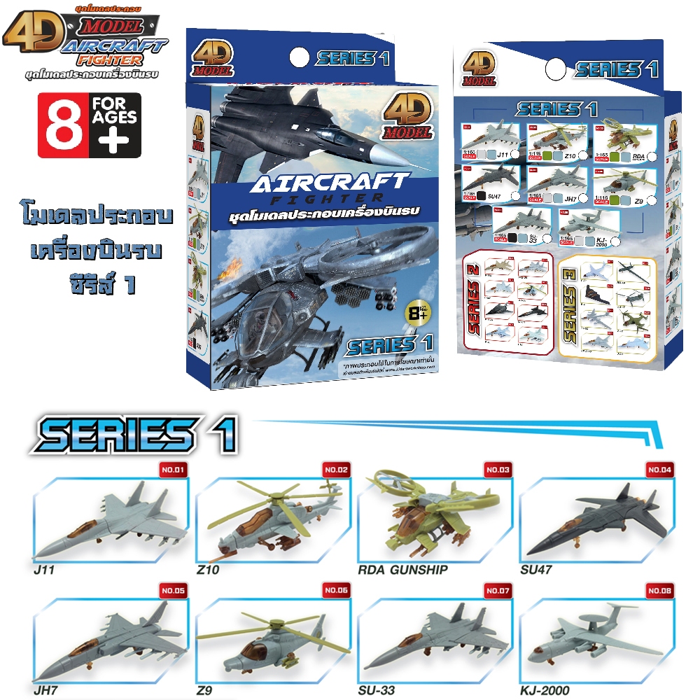 4D MODEL โมเดลประกอบเครื่องบินรบ ซีรีส์ 1 มีให้สะสม8แบบ MM0595