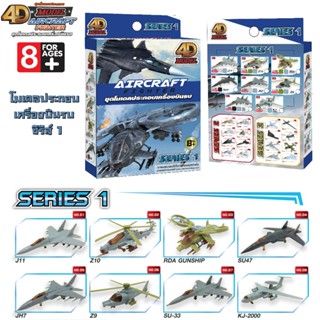 4D MODEL โมเดลประกอบเครื่องบินรบ ซีรีส์ 1 มีให้สะสม8แบบ MM05…