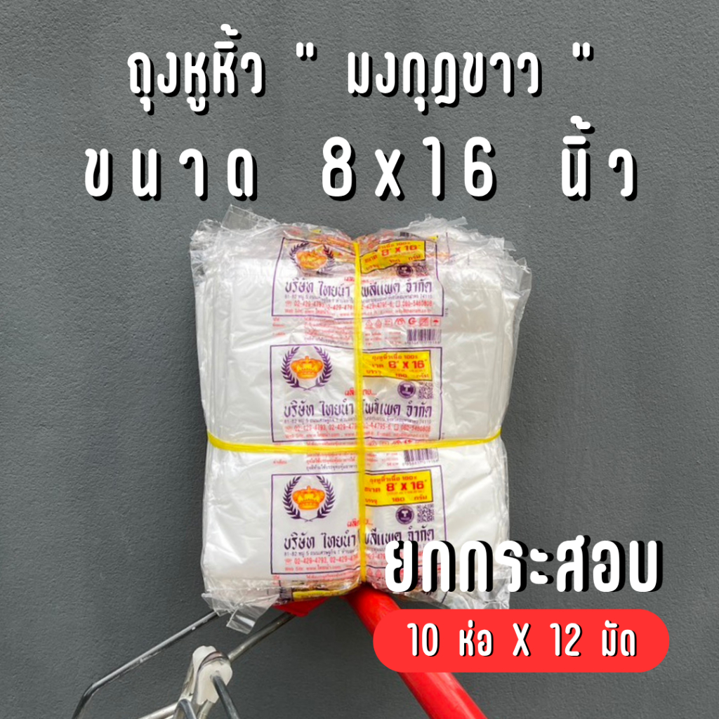 [ยกกระสอบ] ถุงหิ้วพลาสติก บาง ตรามงกุฏ 8x16 นิ้ว - 12 มัด