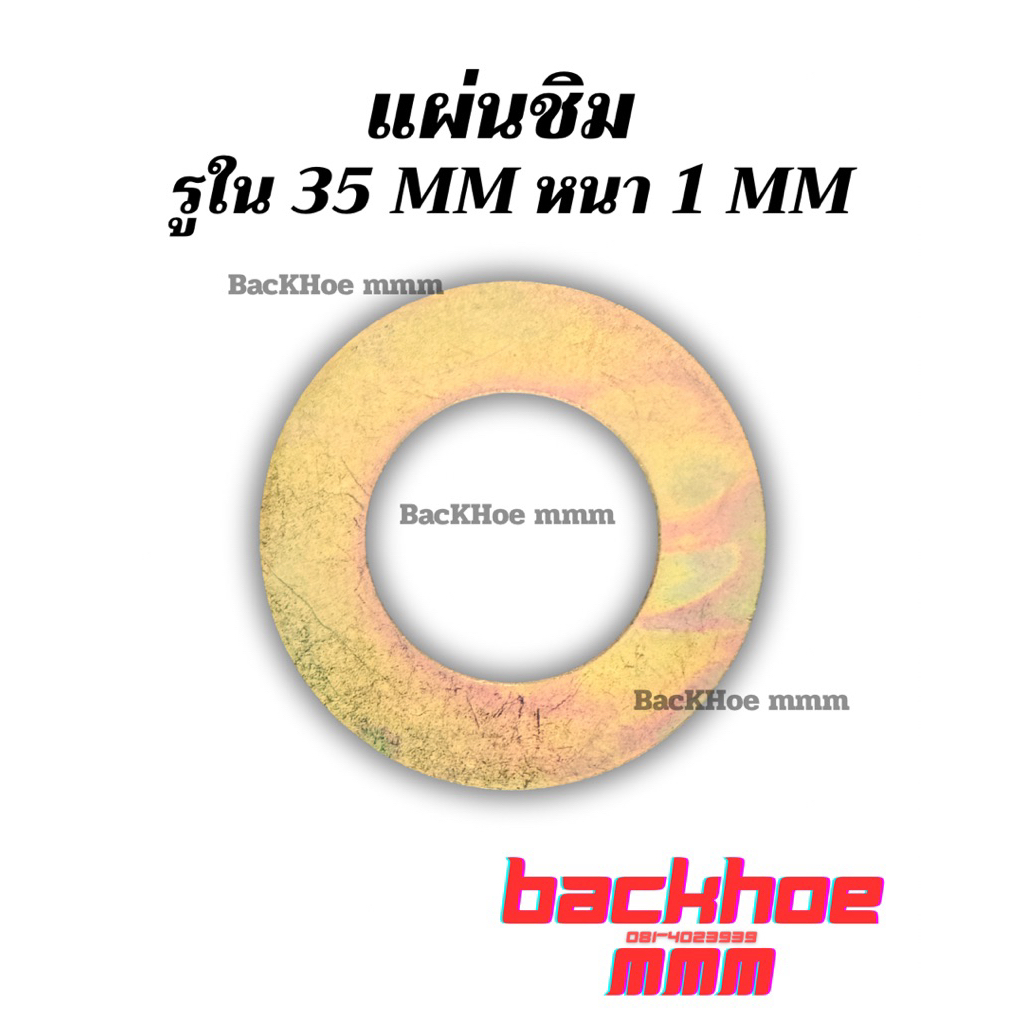 แผ่นชิม รู35 มิล แผ่นรองสลักบุ๊งกี๋ แบคโฮ