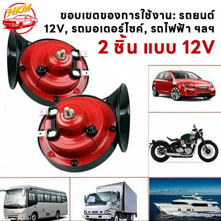 แตลอเตอไซค์ไฟฟ้า12V,แตรลม300 DB แรรถบรรทุกแต่งรถยนต์ ใช้กับ  เรือ Motorcycle（หนึ่ง -pair）