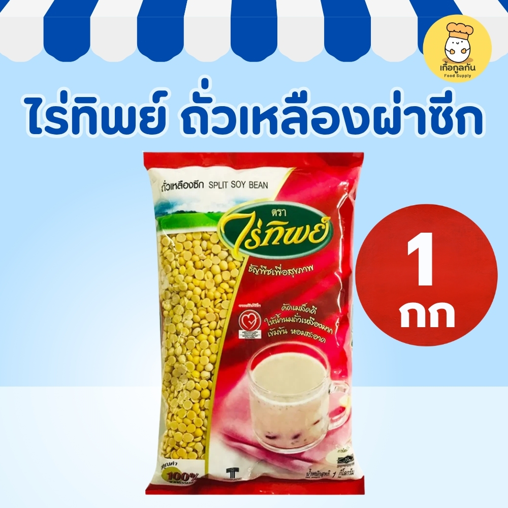ไร่ทิพย์ ถั่วเหลืองผ่าซีก 1 กิโล (ถั่วซีก) คัดเกรดA ทำน้ำเต้าหู้ เต้าส่วน ไส้ขนม ธัญพืช (1kg)