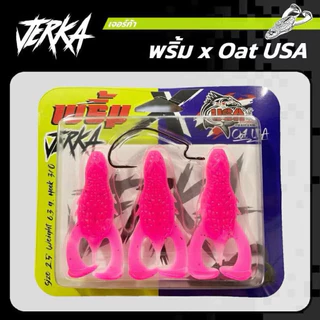 เหยื่อยาง Jerka เจอร์ก้า by พริ้ม x Oat โอ๊ต USA 2.5นิ้ว 6.3g งานช่อน แพ็คละ 75บาท เบ็ด3/0