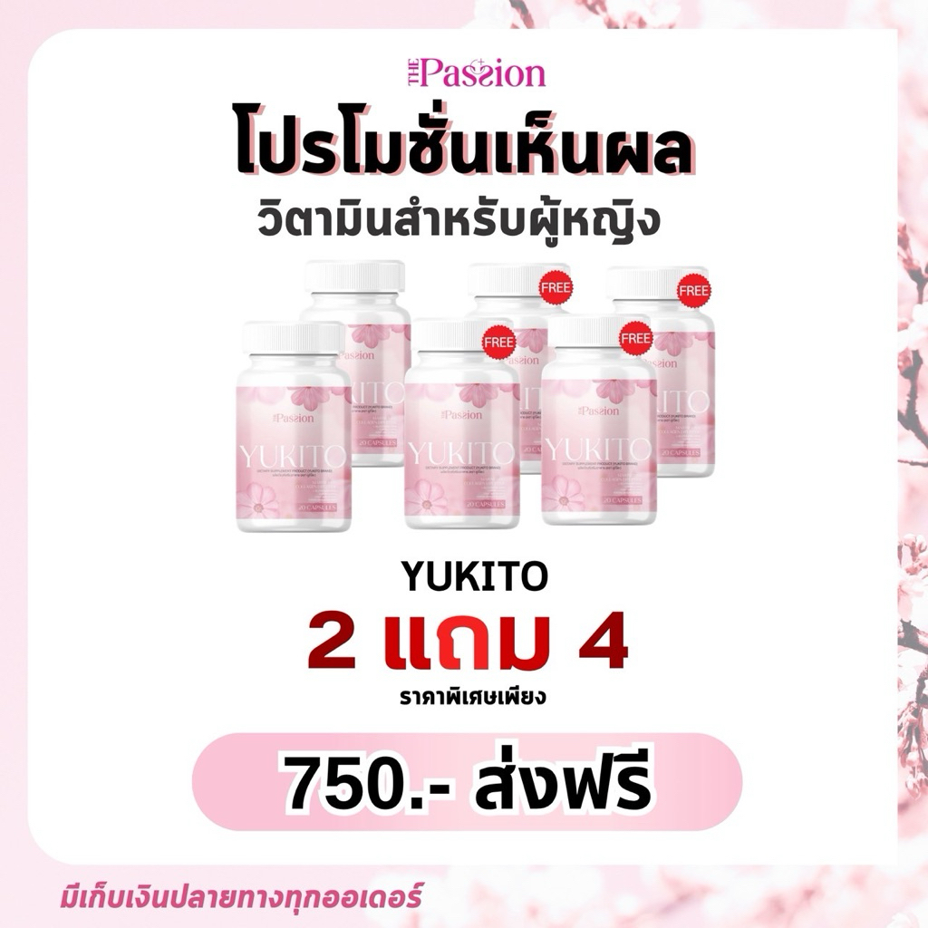 2แถม4 The passion Yukito ยูกิโตะ วิตามินคุณผู้หญิงชะลอวัย ลด ฝ้า กระ ปรับฮอร์โมน อกโต ภายในกระชับ
