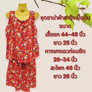 ชุดนอนอาม่าผ้าแมมเบิร์ตสปัน เนื้อนิ่ม ผ้าบางเบาใส่สบาย