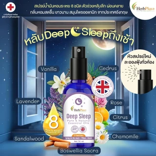 Deep Sleep 50 ml สเปรย์น้ำมันหอม 8 ชนิด โปร 3 ขวดพร้อมของแถมตัวช่วยคลายเครียด ผ่อนคลาย กลิ่นหอมยาวนานสมุนไพร by MorBank