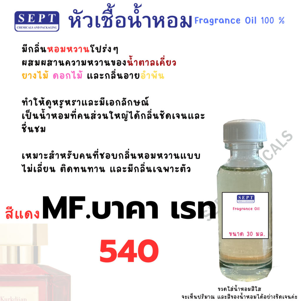 หัวเชื้อน้ำหอม บาคารัท 540 MF.บาคา เรท 540 30 มล.หวาน Unisex ฉีดตัว ฉีดผ้า ปรับอากาศ สเปร์ยปรับอากาศ ทำก้านไม้หอม