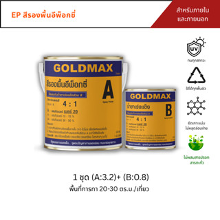 GOLDMAX EP สีรองพื้นอีพ็อกซี่ Epoxy Primer ชนิด 2 ส่วนผสม A+…
