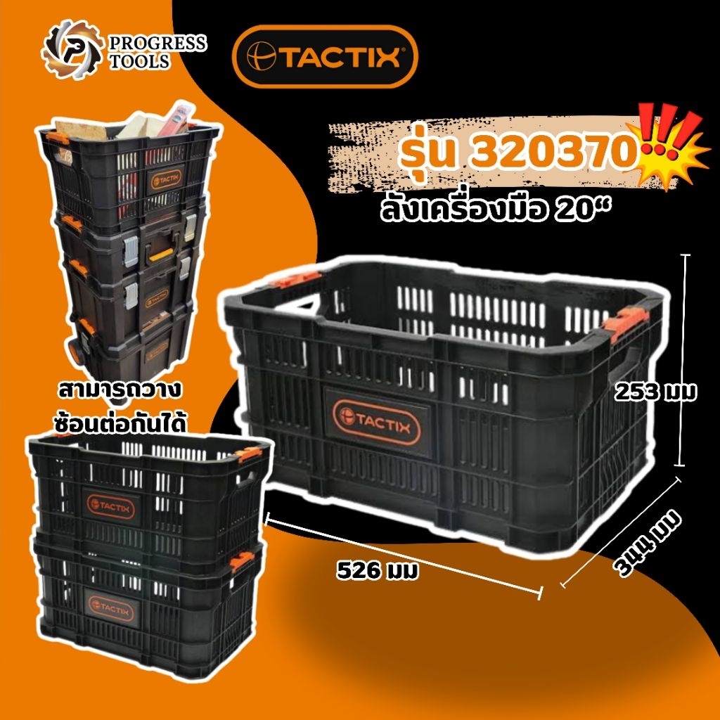 TACTIX ตะกร้าเสริม รุ่น 320370 สำหรับต่อกับรุ่น Heavy duty