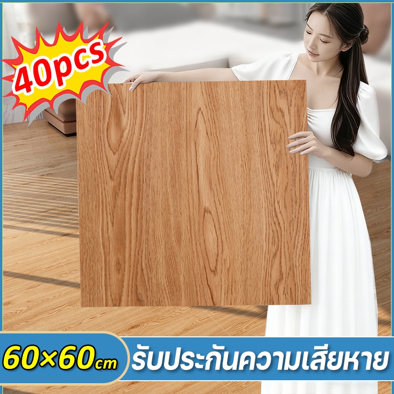 40pcs🏡 กระเบื้องยางลายไม้ กระเบื้องยาง 60*60 ซม มีกาวในตัว ติดง่าย วัสดุปูพื้นและผนัง พื้นห้องนอน กระเบื้องปูพื้น