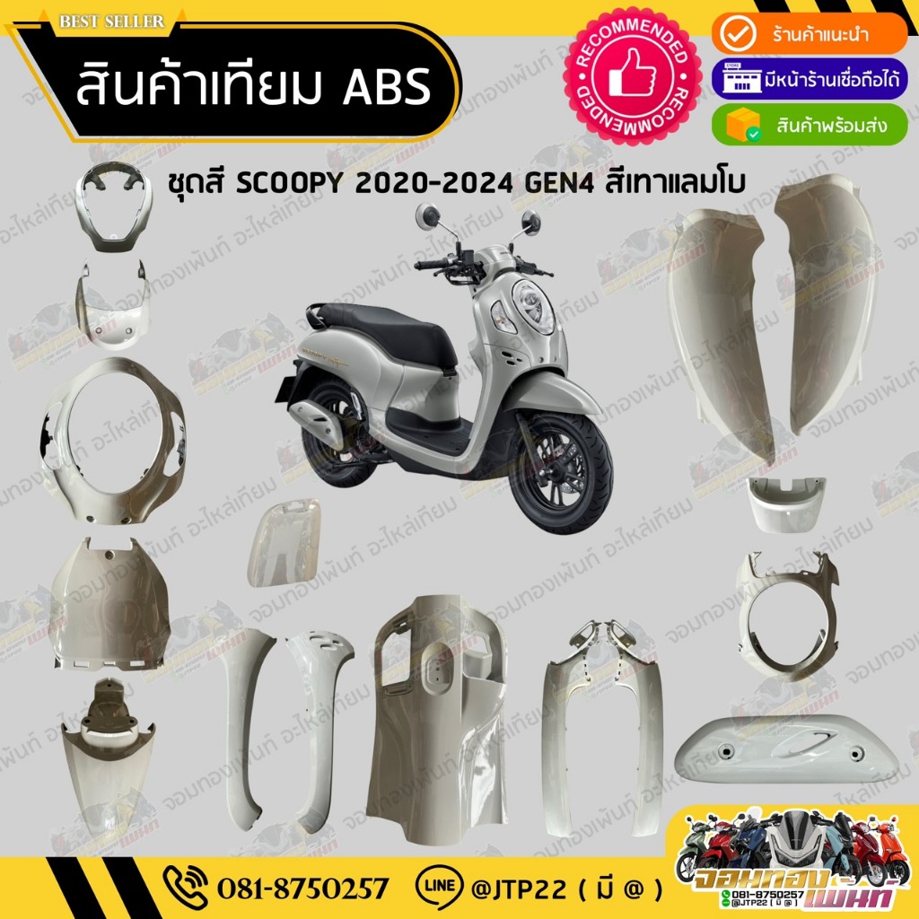[ แยกชิ้นเล็ก ] ชุดสี SCOOPY GEN4 2020-2024 สีเทาแลมโบ งานเทียม ABS / สกู๊ปปี้เจน4งานเทียม NCA