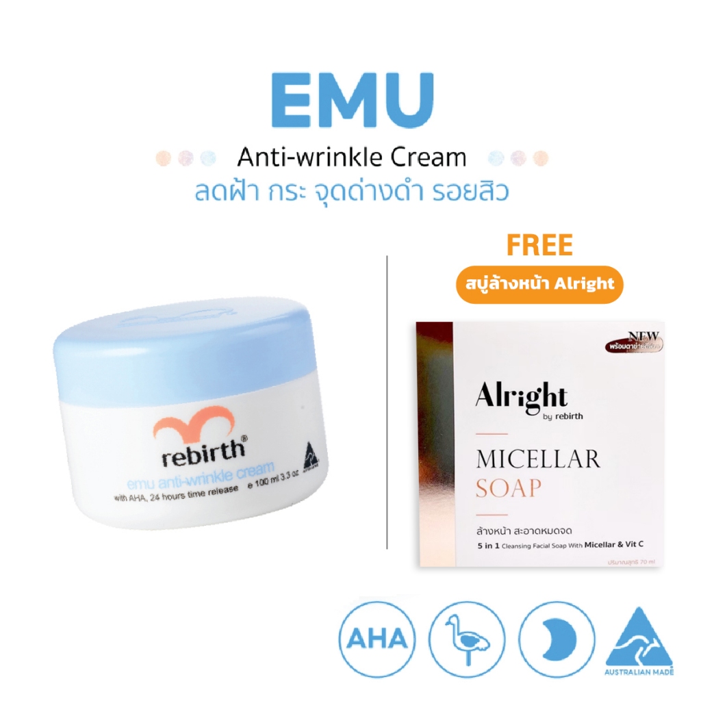 REBIRTH EMU ANTI – WRINKLE CREAM 100ML รีเบิร์ท ครีมอีมู ลดฝ้า กระ จุดด่างดำ แถมฟรี สบู่ล้างหน้า Alright
