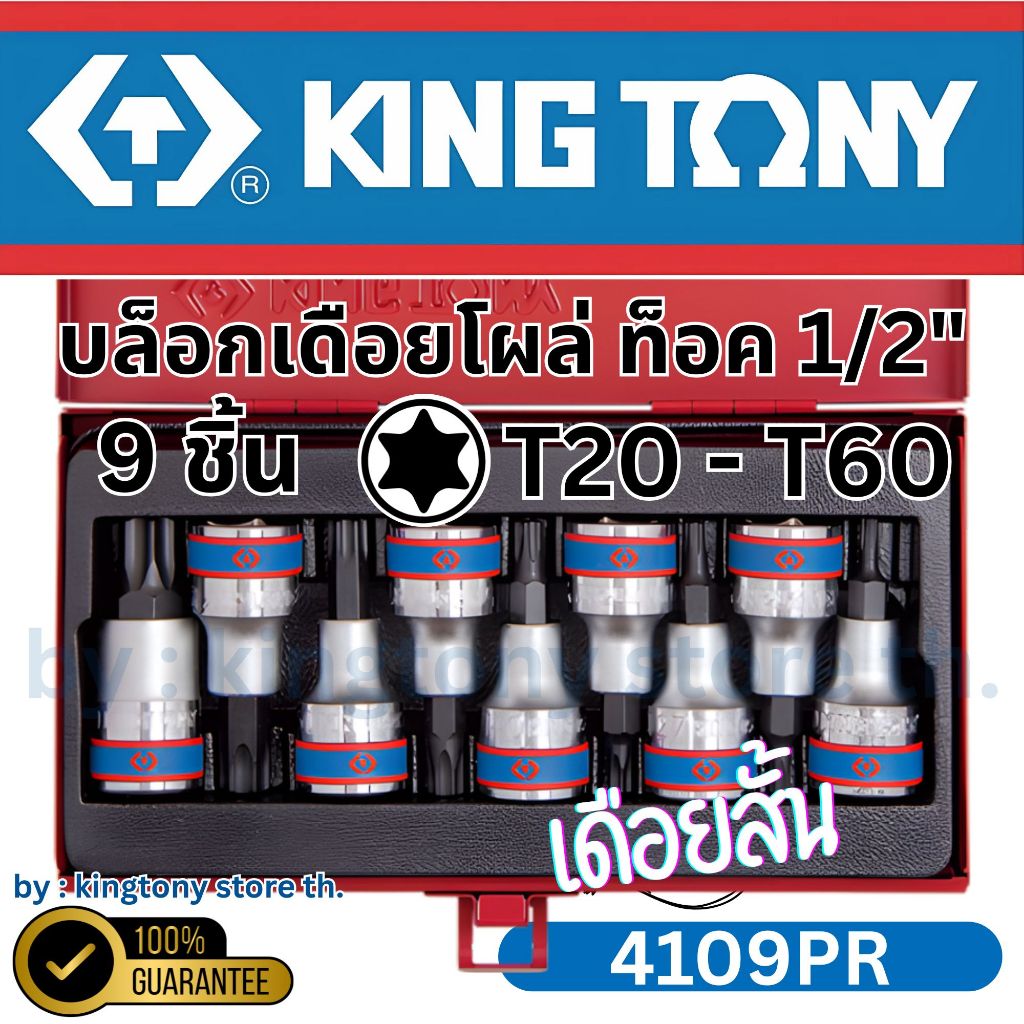 KINGTONY ลูกบล็อกเดือยโผล่ท็อค 1/2" นิ้ว(4หุน)  9 ชิ้น สั้น T20, T25, T27, T30, T40, T45, T50, T55, 