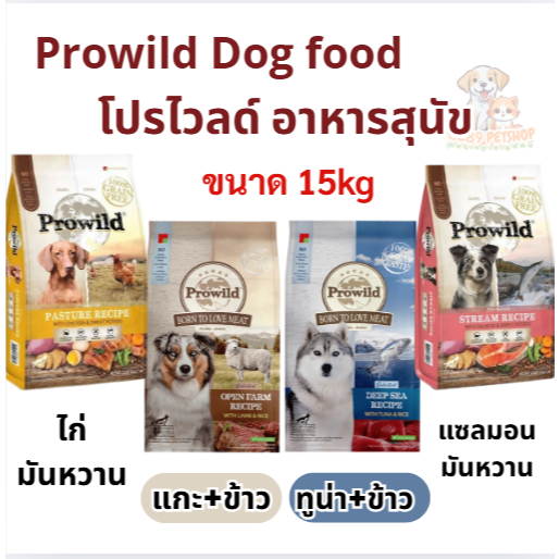 [ 15 kg ] Prowild Dog food โปรไวลด์ อาหารเม็ดเกรดพรีเมียม สำหรับสุนัข 2 เดือนขึ้นไป ขนาด 15kg