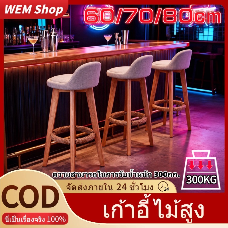 [🔥สินค้าขายดี]เก้าอี้บาร์ ความสูง60/70/80cm มีพนักพิง สตูล สำหรับตกแต่งร้านอาหาร้านนั่งชิลล์ รับน้ำหนัก300KG Bar chair