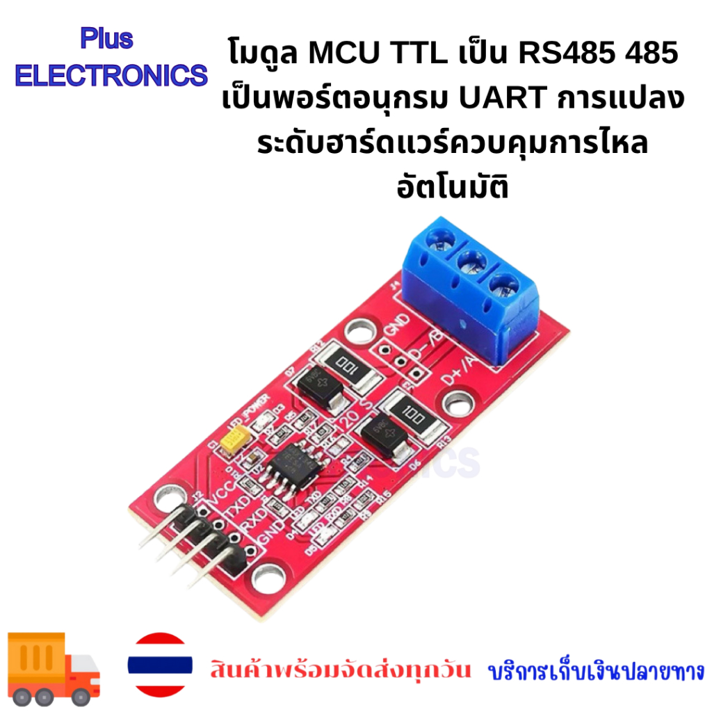 โมดูล MCU TTL เป็น RS485 485 เป็นพอร์ตอนุกรม UART การแปลงระดับฮาร์ดแวร์ควบคุมการไหลอัตโนมัติ