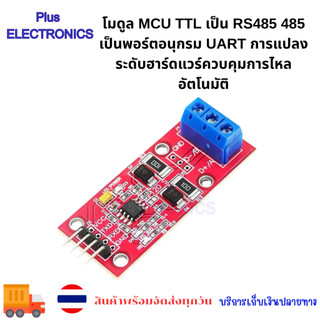 โมดูล MCU TTL เป็น RS485 485 เป็นพอร์ตอนุกรม UART การแปลงระดับฮาร์ดแวร์ควบคุมการไหลอัตโนมัติ