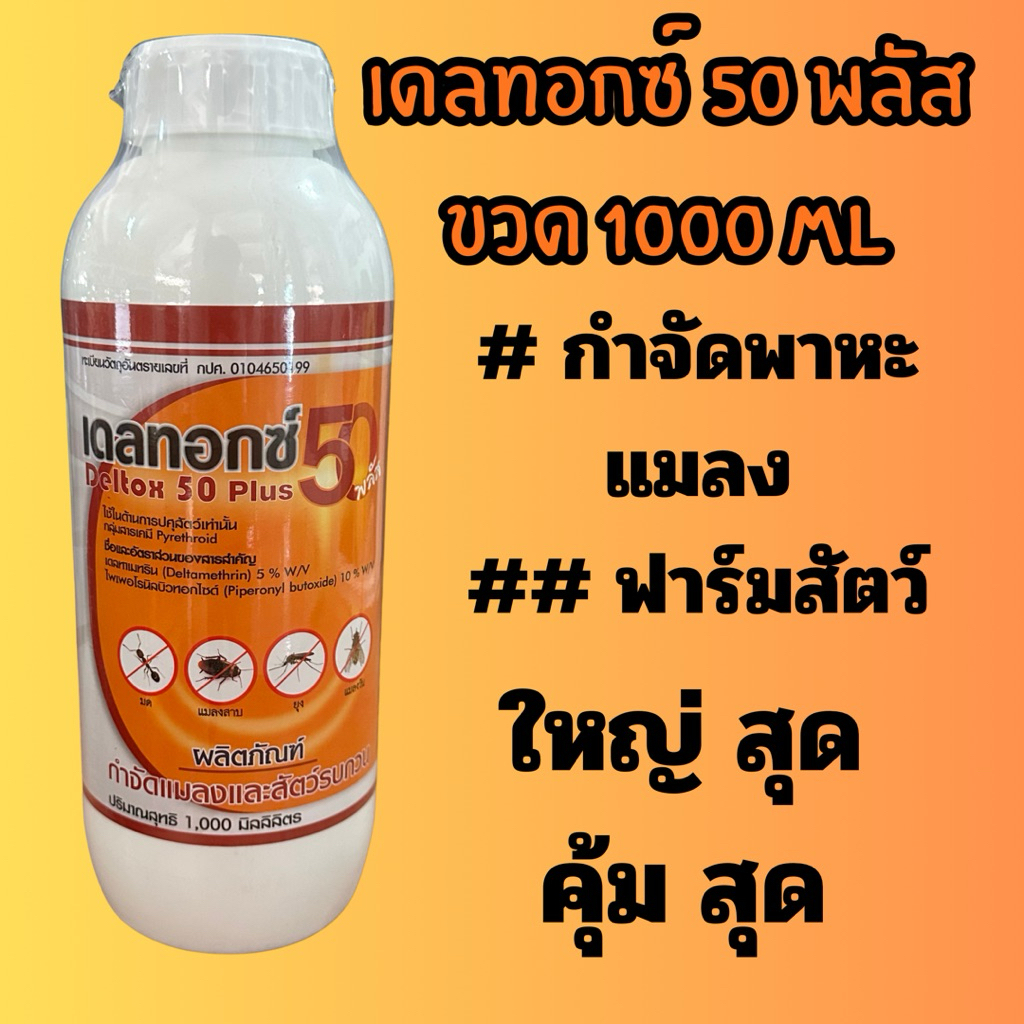 เดลทอกซ์ 50 พลัส ขวดใหญ่สุด 1000 ML กำจัดแมลงพาหะในฟาร์มสัตว์
