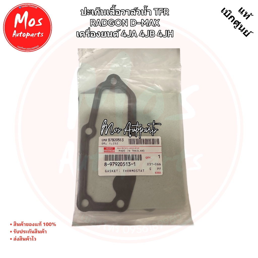 ปะเก็นเสื้อวาล์วน้ำ TFR DRAGON D-MAX  เครื่องยนต์ 4JA 4JB 4JH รหัส 8979205131