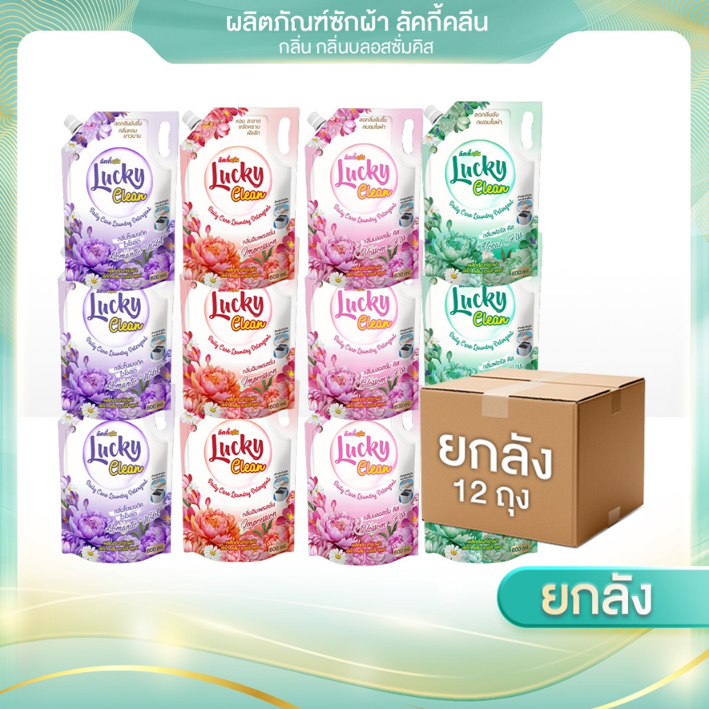 (ฟรี! ปรับผ้านุ่ม1ถุง) ( 1ลัง X 12 ถุง)ปริมาณ 600มล ซักผ้าลัคกี้คลีน (มีทั้งหมด 4 สีกลิ่น)