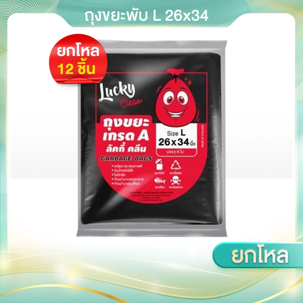 12 ชิ้น (ยกโหล) ถุงขยะพับ Lucky clean x ไซส์ S-XL ผลิตจากเม็ดพลาสติกใหม่เหนียวและรับน้ำหนัก
